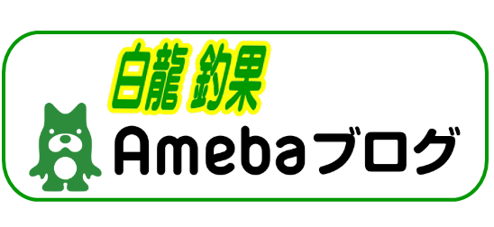 アメブロへ